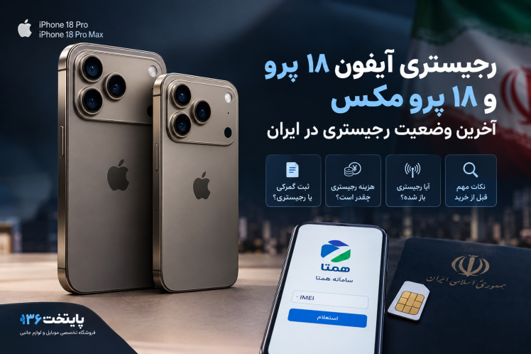 رجیستری آیفون ۱۸ پرو و ۱۸ پرو مکس؛ آخرین وضعیت رجیستری در ایران