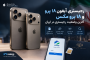 رجیستری آیفون ۱۸ پرو و ۱۸ پرو مکس؛ آخرین وضعیت رجیستری در ایران