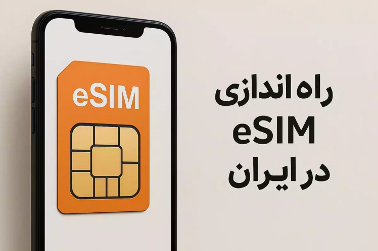 eSIM در ایران؛ پشتیبانی ایرانسل و همراه اول برای آیفون 17 Air