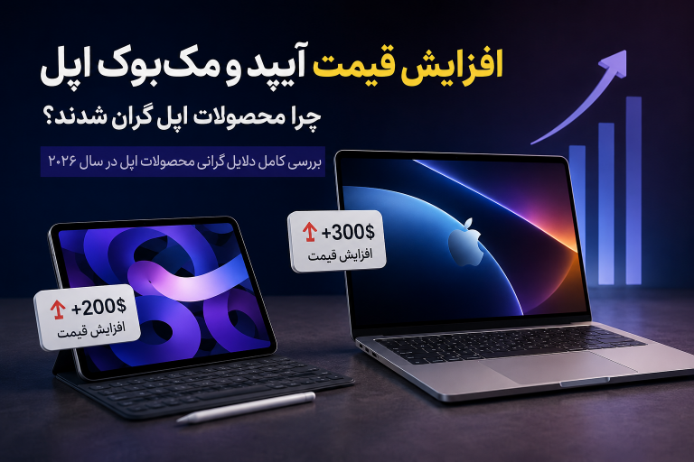افزایش قیمت آیپد و مک‌بوک در بازار جهانی؛ چرا محصولات اپل ناگهان گران شدند؟