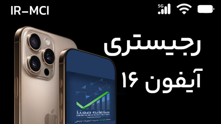 برگرداندن آنتن آیفون‌های بدون رجیستر (آیفون 14، آیفون 15 و آیفون 16) — راهکارها و نکات مهم